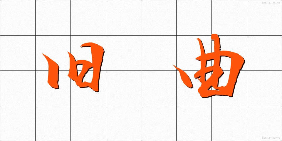 旧曲 (きゅうきょく)