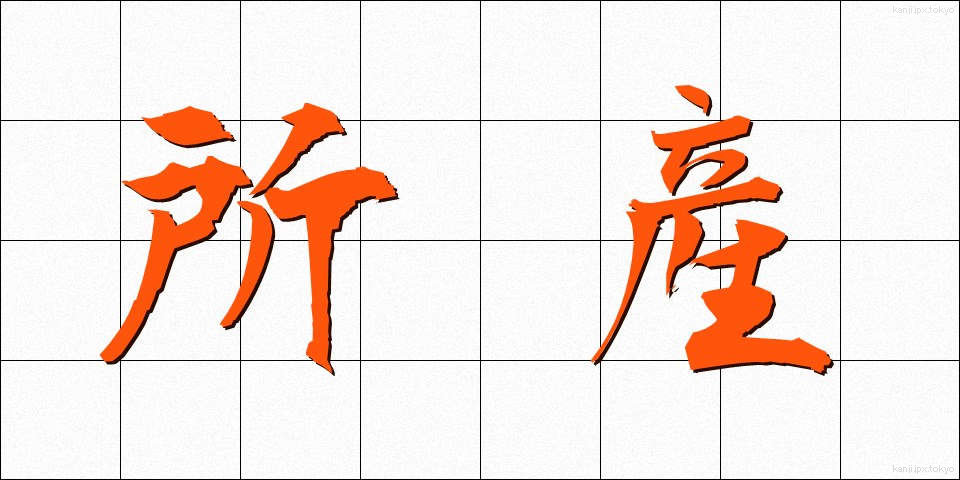 所産 (しょさん)