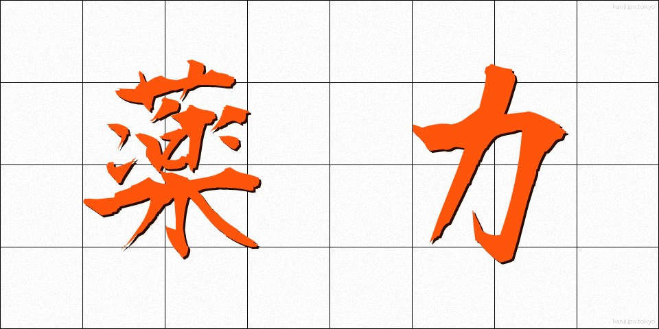 薬力 (やくりょく)