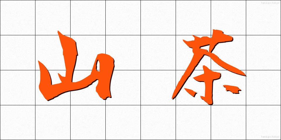 山茶 (さんちゃ)