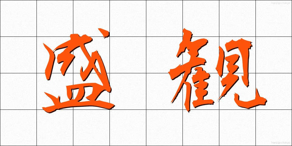 盛観 (せいかん)