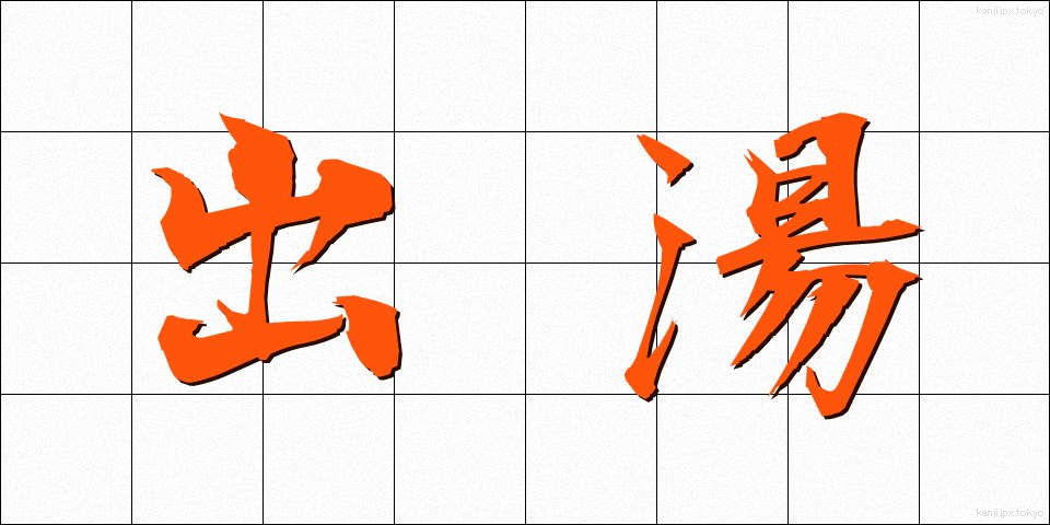 出湯 (でゆ)