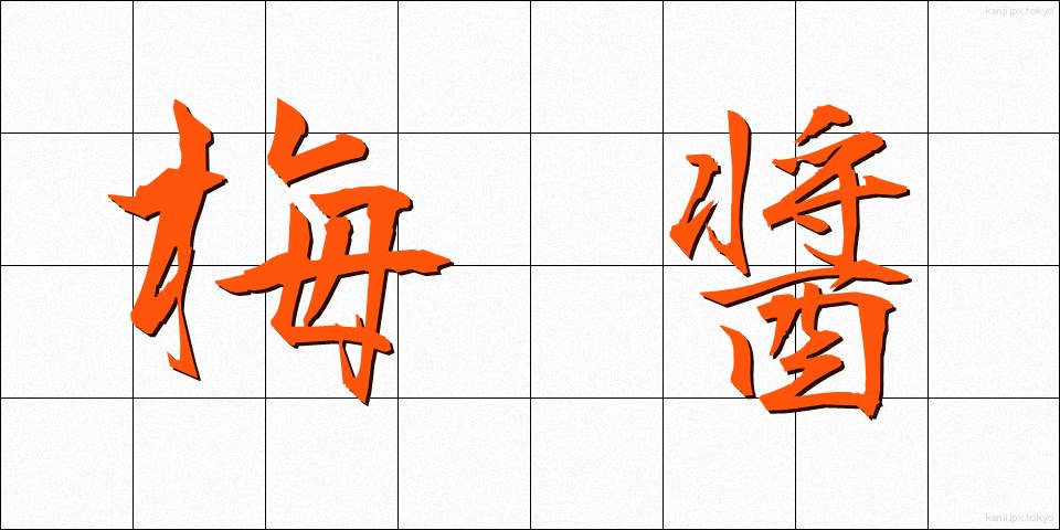 梅醤 (うめしょう)