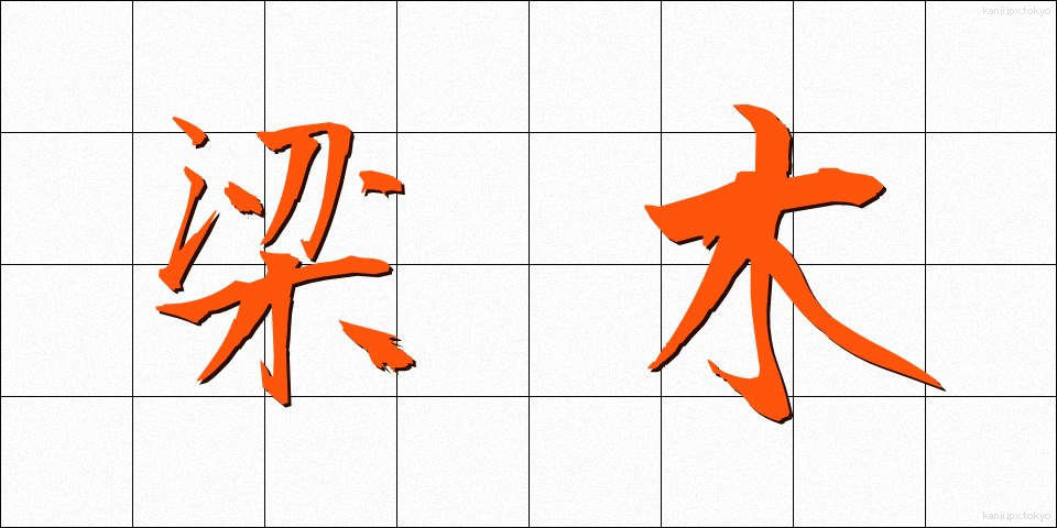 梁木 (りょうぼく)