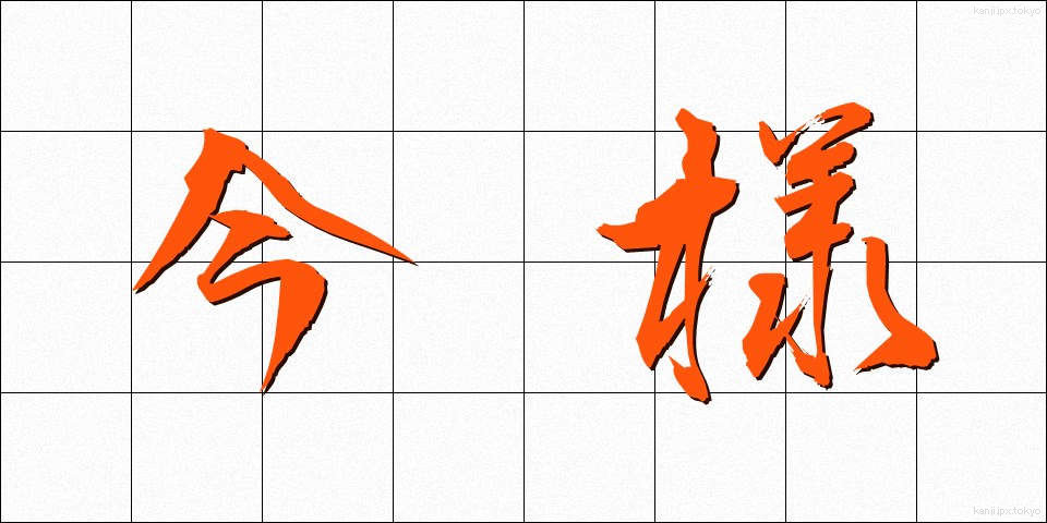 今様 (いまよう)