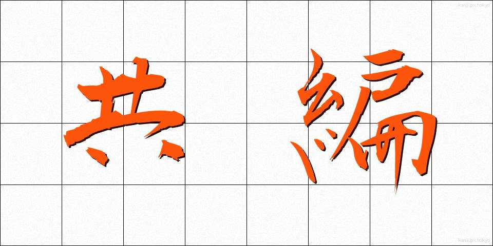 共編 (きょうへん)