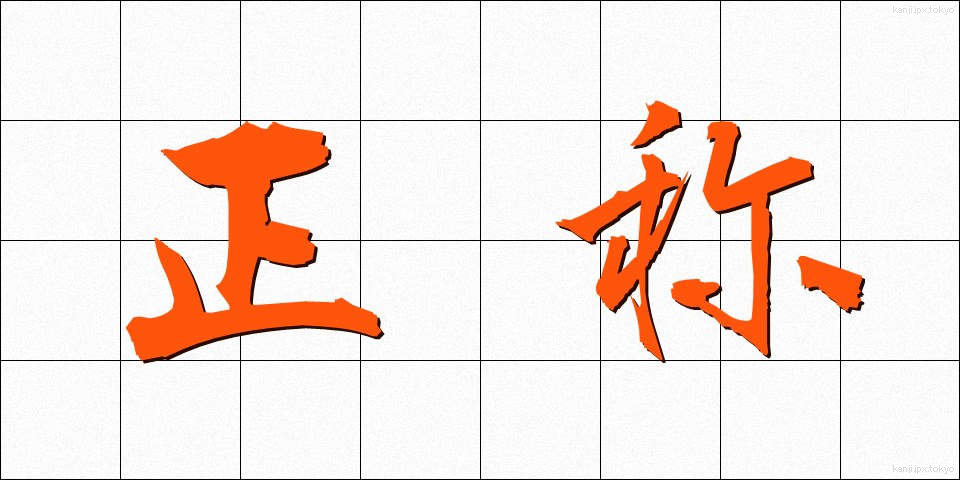 正称 (せいしょう)