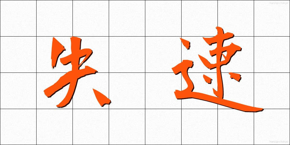 失速 (しっそく)