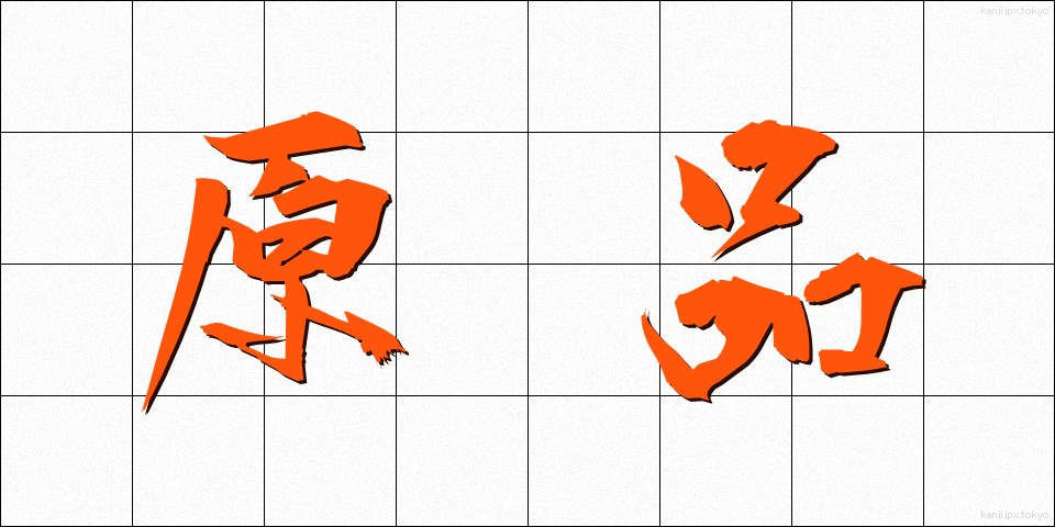 原品 (げんぴん)