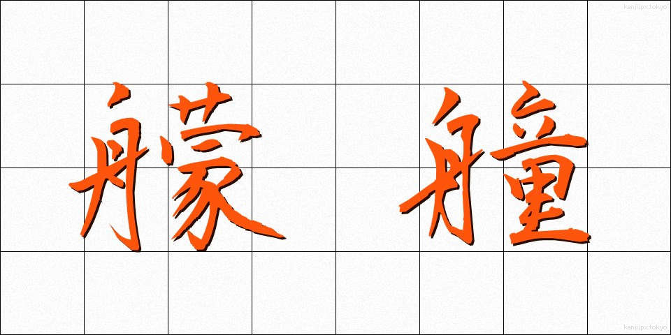 艨艟 (もうどう)
