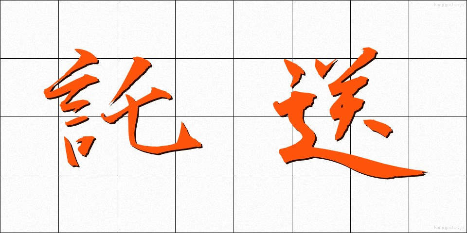 託送 (たくそう)