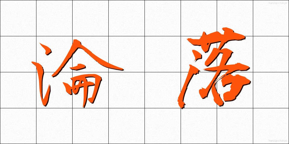 淪落 (りんらく)