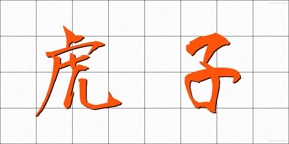 虎子 (とらこ)