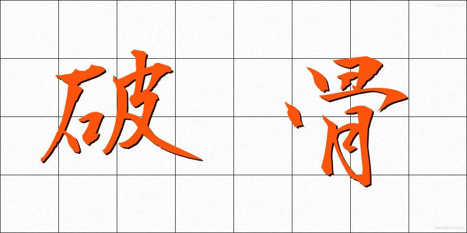破骨 (はこつ)