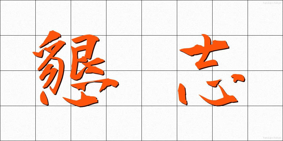 懇志 (こんし)