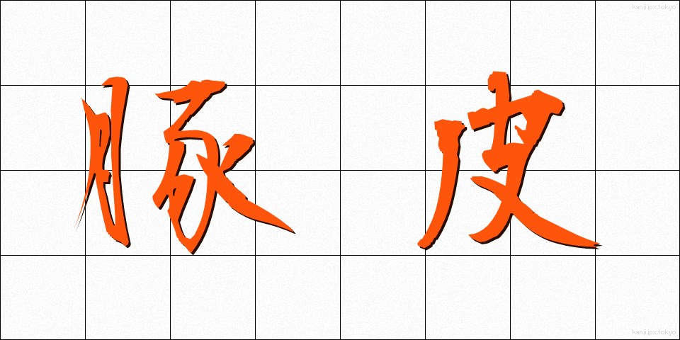 豚皮 (とんひ)