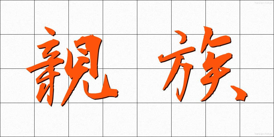 親族 (しんぞく)
