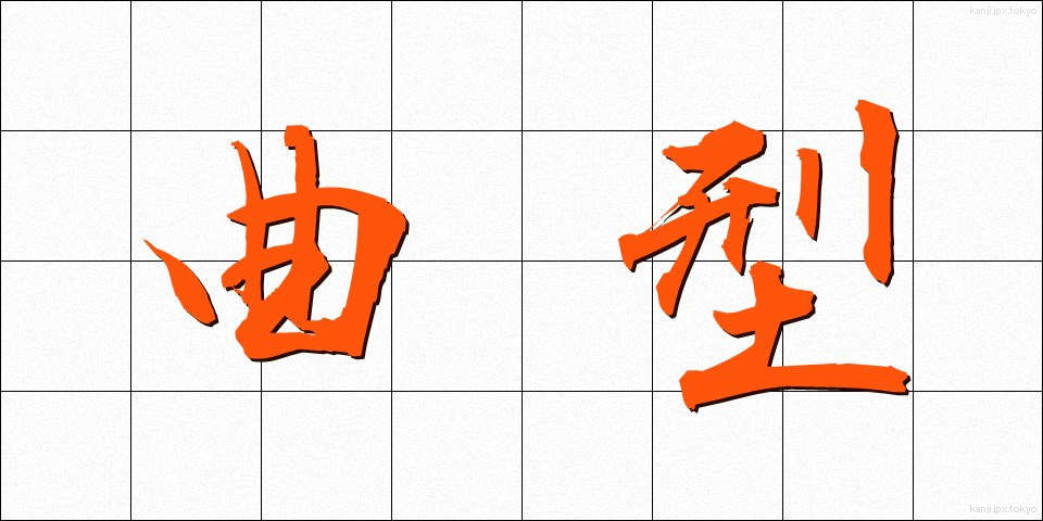 曲型 (きょくがた)
