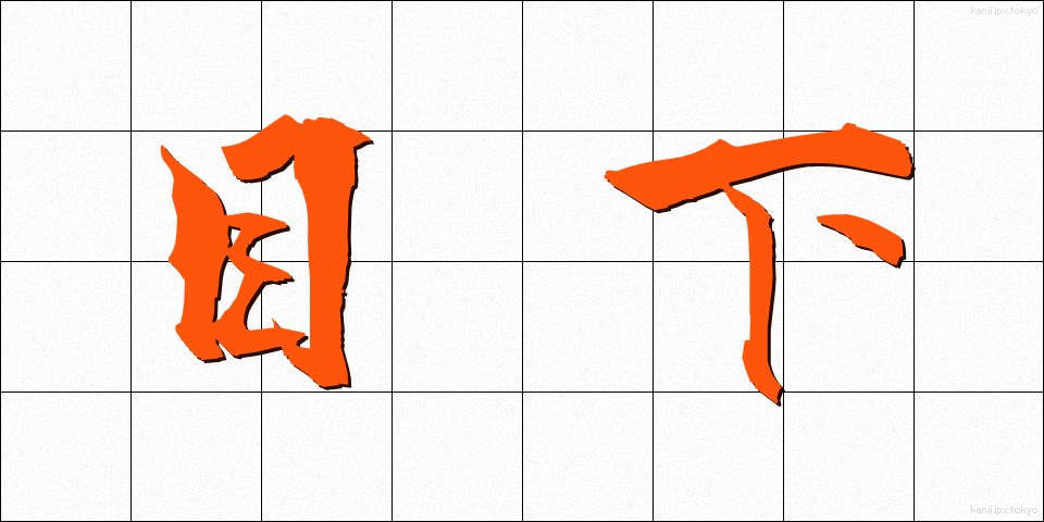 目下 (もっか)