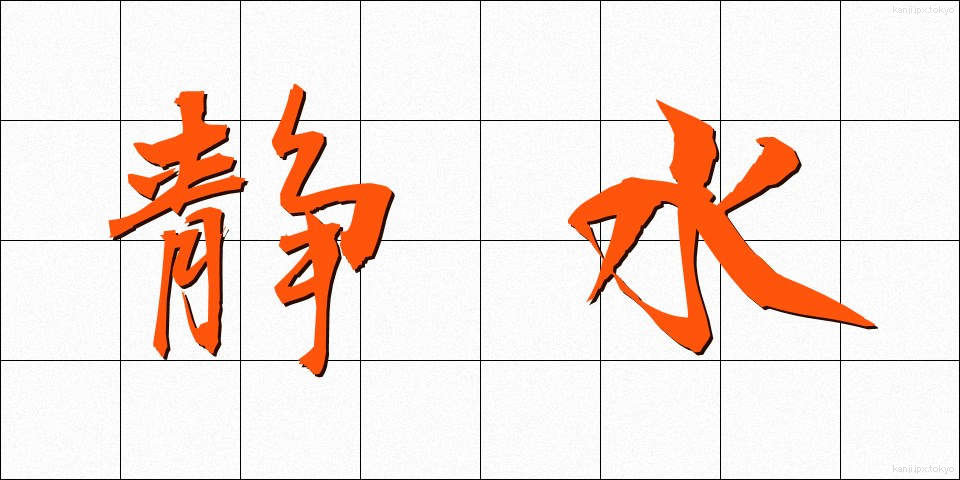 静水 (せいすい)