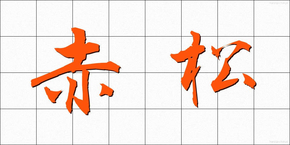 赤松 (あかまつ)