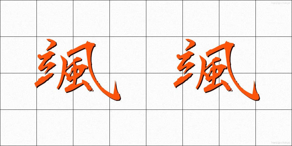 颯颯 (さっさつ)