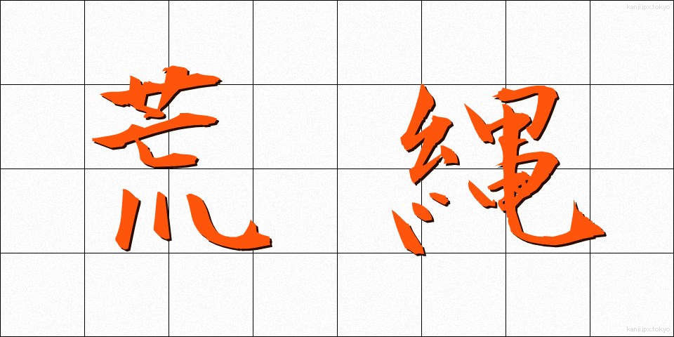 荒縄 (あらなわ)
