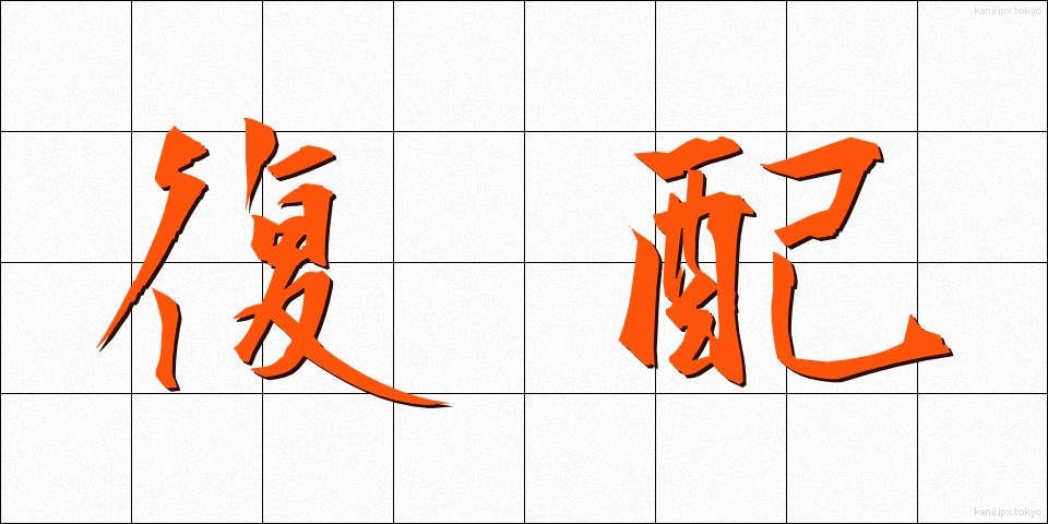 復配 (ふくはい)