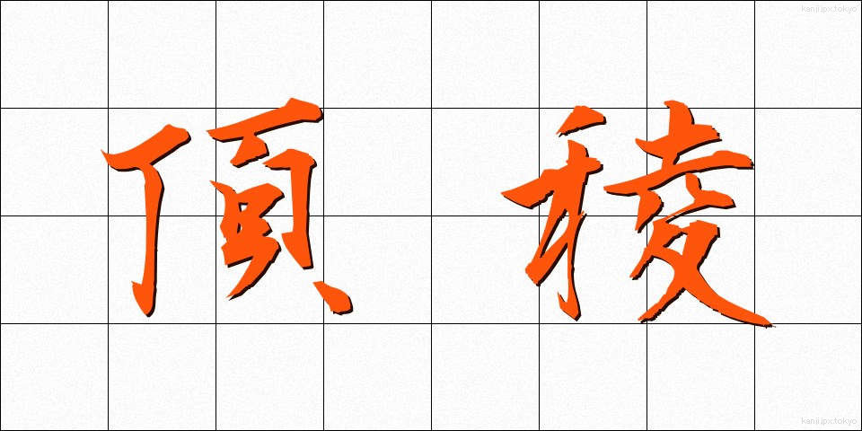 頂稜 (ちょうりょう)