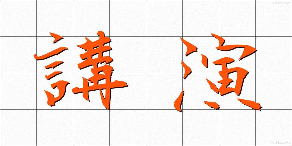 講演 (こうえん)