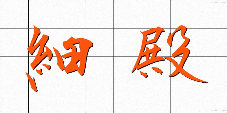細殿 (ほそどの)