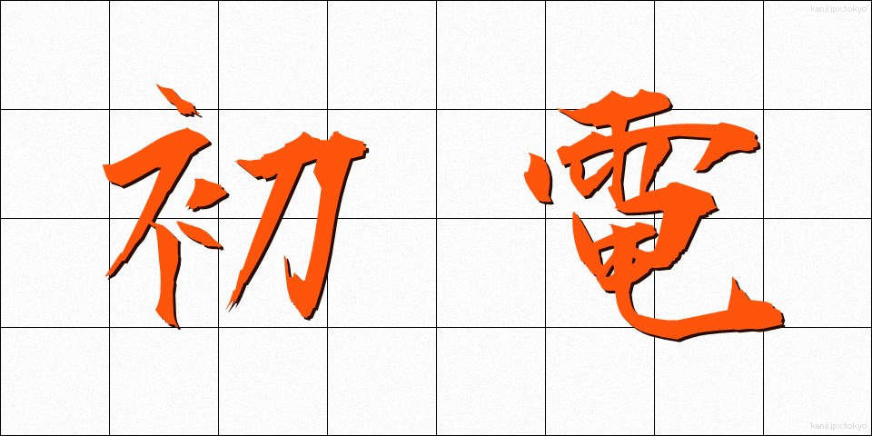 初電 (しょでん)