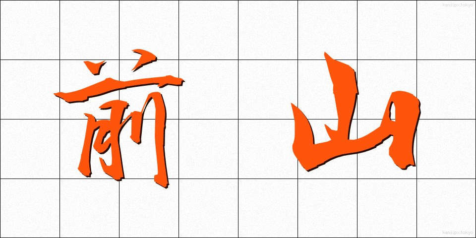 前山 (まえやま)