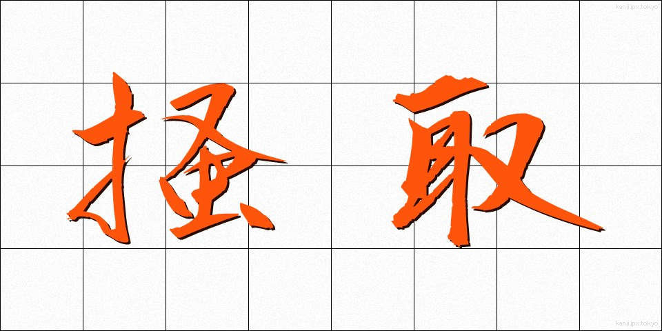掻取 (かいしゅ)