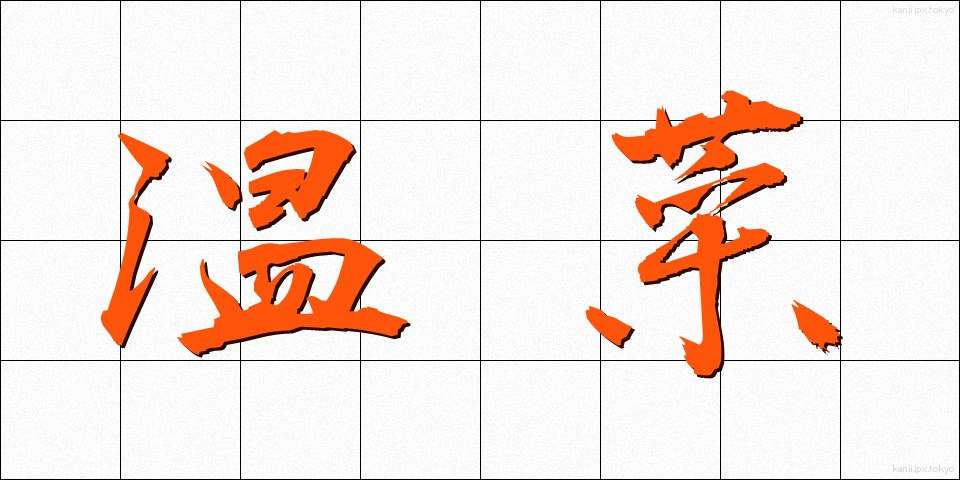 温菜 (おんな)