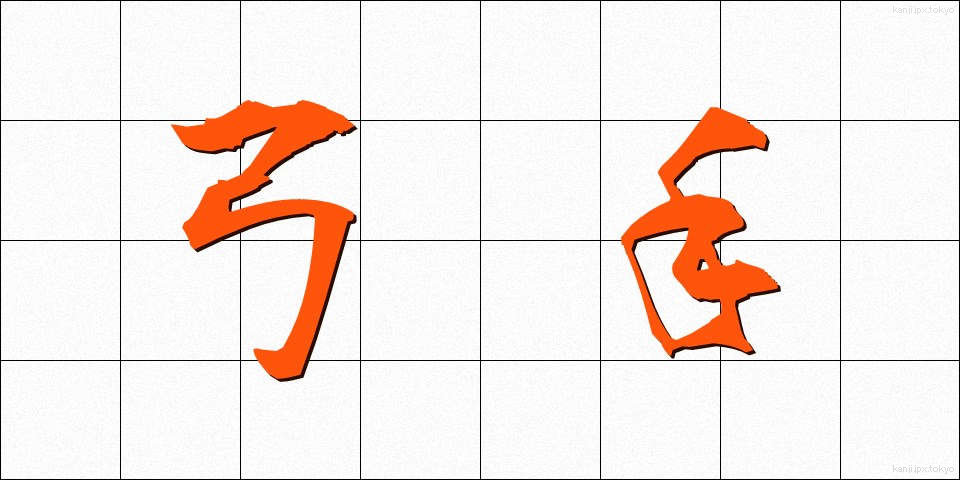 弓手 (ゆんで)