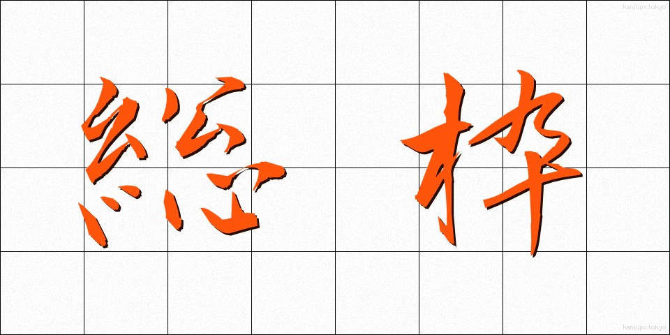 総枠 (そうわく)