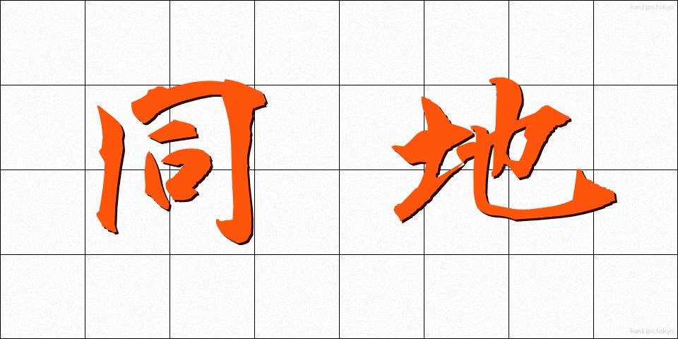 同地 (どうち)