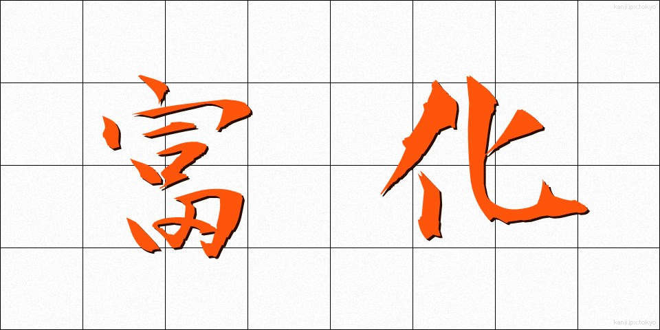 富化 (ふか)