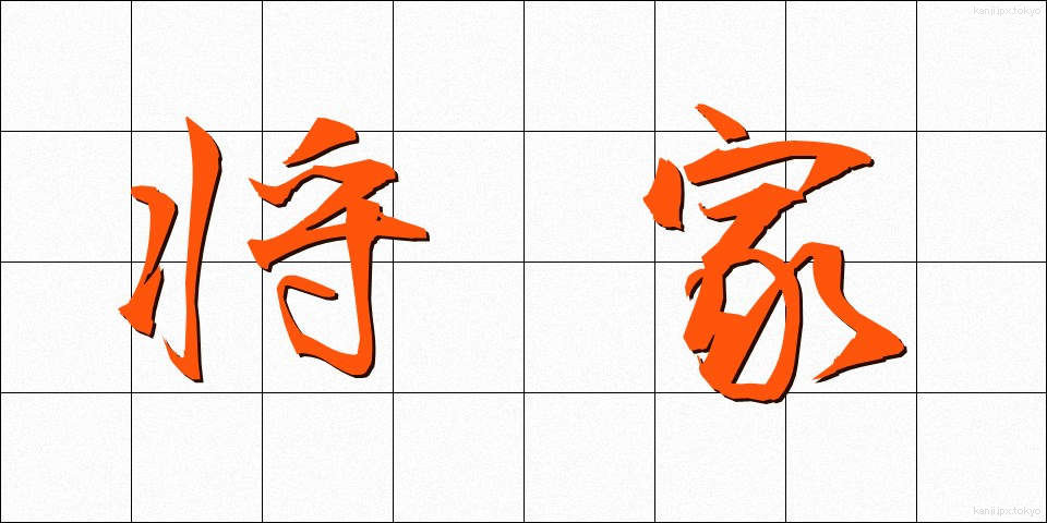 将家 (しょうか)