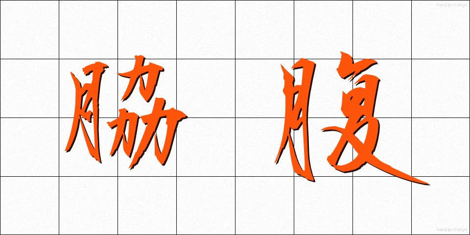 脇腹 (わきばら)
