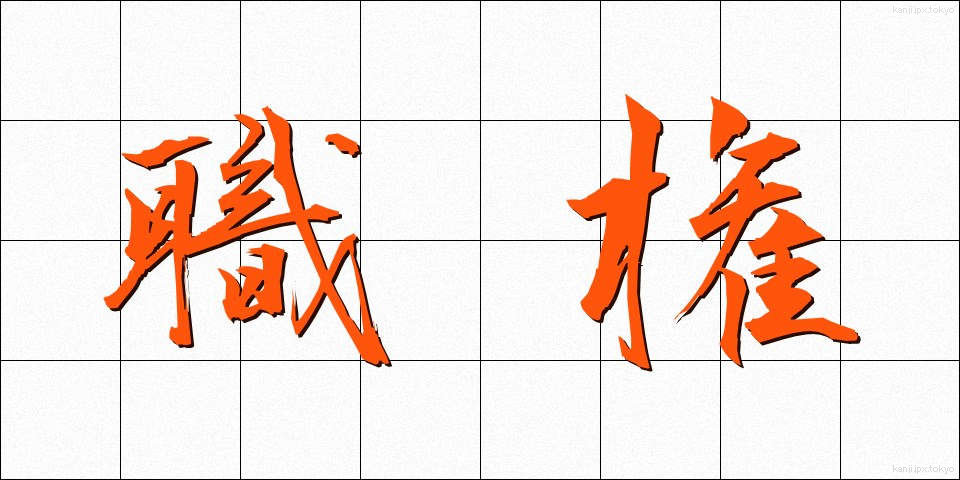 職権 (しょっけん)