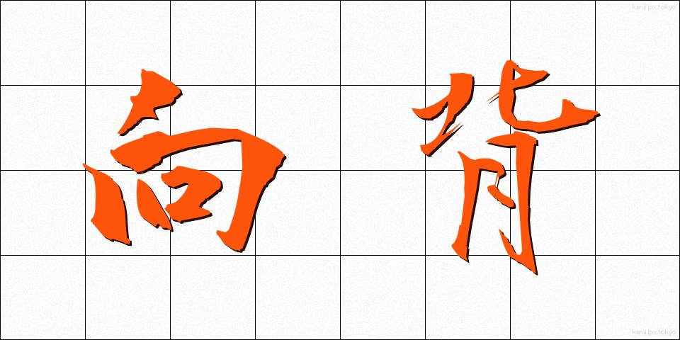向背 (こうはい)