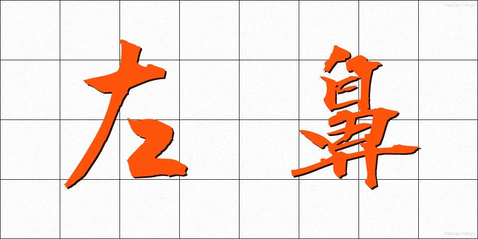 左鼻 (さばな)