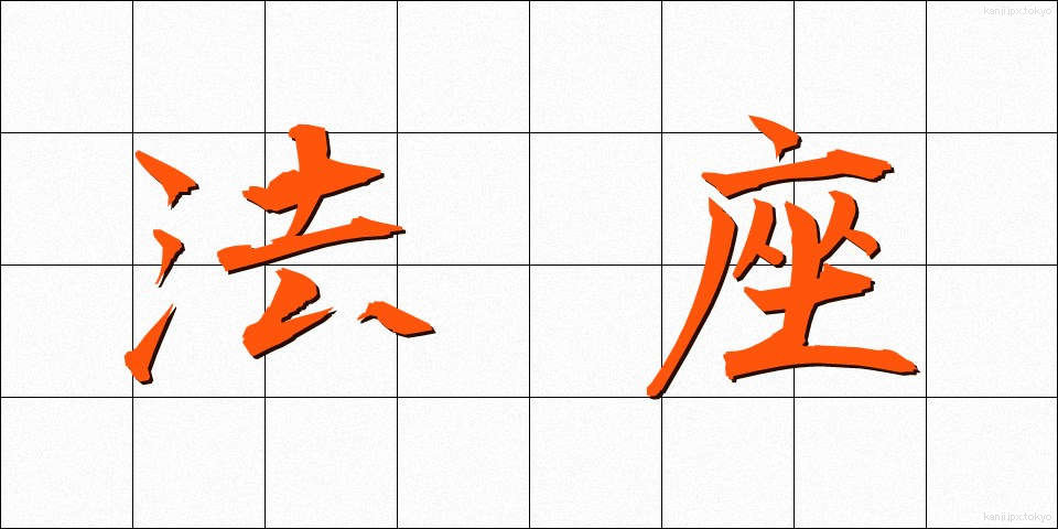 法座 (ほうざ)