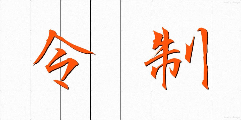 令制 (れいせい)
