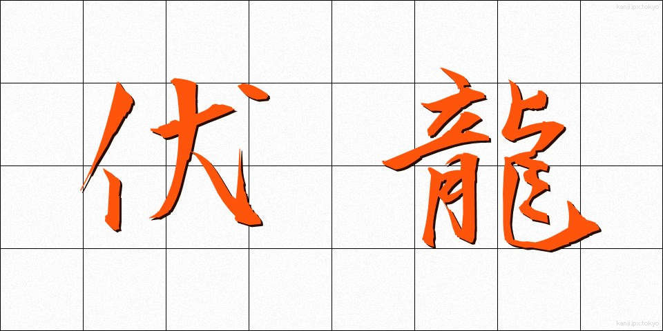 伏龍 (ふくりゅう)