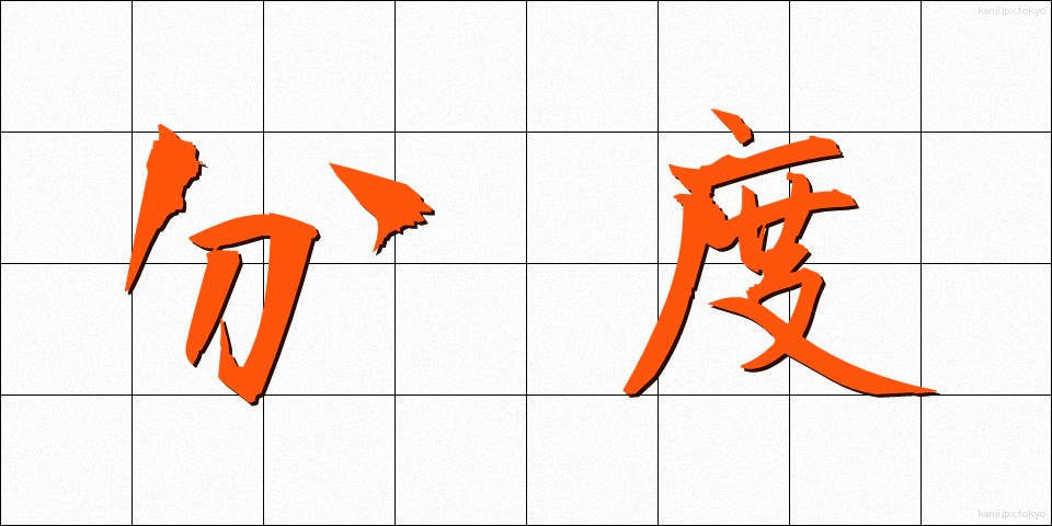 分度 (ぶんど)