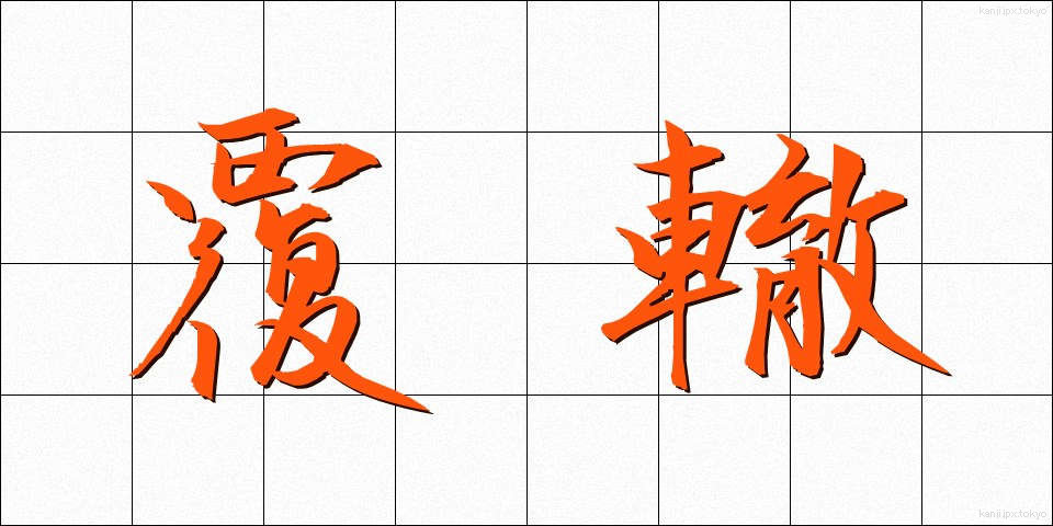 覆轍 (ふくてつ)