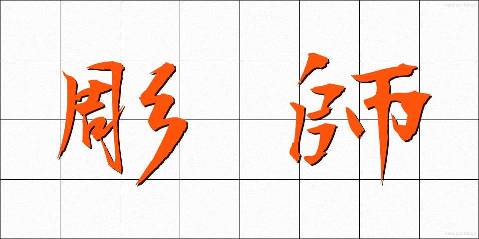 彫師 (ちょうし)